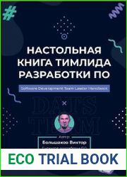 Настольная книга тимлида разработки ПО