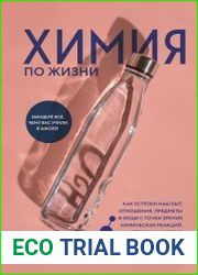 Химия по жизни. Как устроен наш быт, отношения, предметы и вещи с точки зрения химических реакций, атомов и молекул