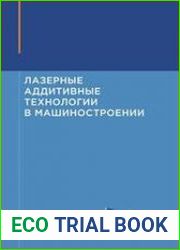 Лазерные аддитивные технологии в машиностроении
