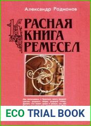 Красная книга ремесел