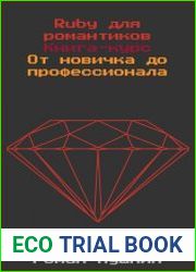 Ruby для романтиков - второе издание