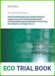 Программирование инженерных задач на базе использования алгоритмов циклической структуры на языке C в среде VS C++. Модуль 2