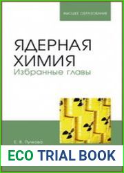Ядерная химия. Избранные главы