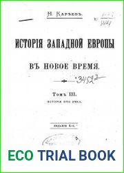 История Западной Европы в Новое время Т.3