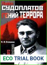 Павел Судоплатов — гений террора