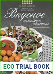 Вкусное семейное счастье. Рецепты для праздничного стола