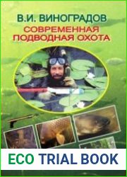 Современная подводная охота