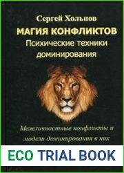 Магия конфликтов. Психические техники доминирования