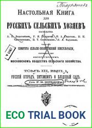 Настольная книга для русских сельских хозяев. Т.3-1