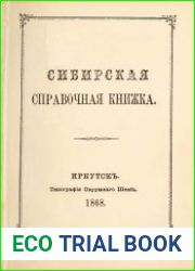 Сибирская справочная книжка