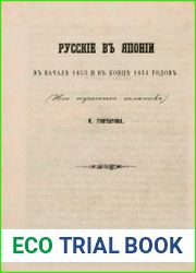 Русские в Японии в начале 1853 и в конце 1854 годов