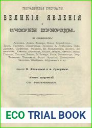 Великие явления и очерки природы Т.1