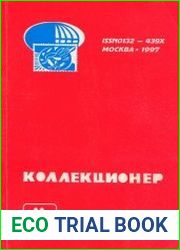 Коллекционер 1997 Выпуск № 33