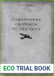 Справочные сведения по авиации