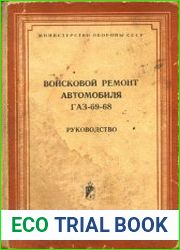 Войсковой ремонт автомобиля ГАЗ-69-68. Руководство
