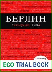 Берлин. Путеводитель