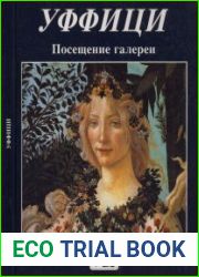 Уффици. Посещение галереи
