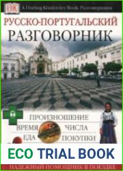 Русско-португальский разговорник