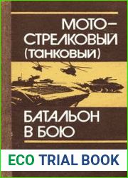 Мотострелковый (танковый) батальон в бою