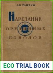Нарезание орудийных стволов