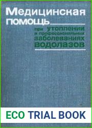 Медицинская помощь при утоплении и профессиональных заболеваниях водолазов