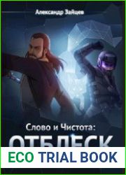 Слово и Чистота Отблеск