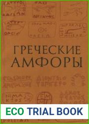 Греческие амфоры проблемы развития ремесла и торговли в античном мире
