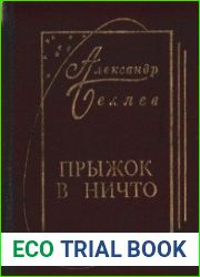 Прыжок в ничто