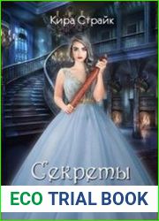 Секреты серой Мыши