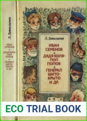 Иван Семёнов. Дядя Коля - поп Попов. Генерал Шито-Крыто и др.
