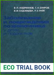 Заболевания и повреждения позвоночника у детей и подростков
