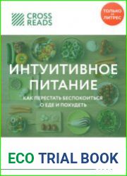 Обзор на книгу Светланы Бронниковой «Интуитивное питание. Как перестать беспокоиться о еде и похудеть»