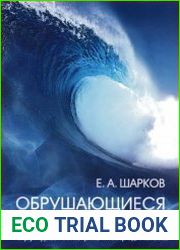 Обрушающиеся морские волны. Структура, геометрия, электродинамика