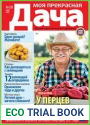 Моя прекрасная дача
