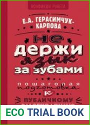 НЕ держи язык за зубами. Пошаговая подготовка к публичному выступлению
