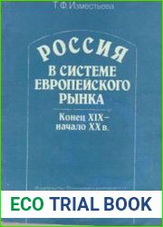 Россия в системе европейского рынка. Конец XIX - начало XX в