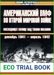 Американский ВМФ во Второй мировой войне Восходящее солнце над Тихим океаном. Декабрь 1941 - апрель 1942