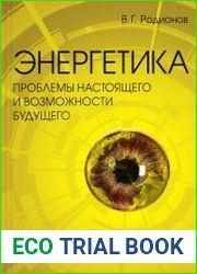Энергетика. Проблемы настоящего и возможности будущего