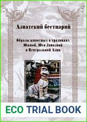 Азиатский бестиарий. Образы животных в традициях Южной, Юго-Западной и Центральной Азии