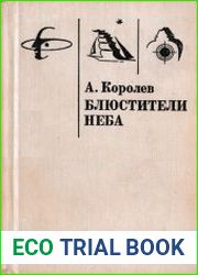 Блюстители неба