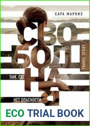 Свободная там, где нет опасности, нет приключений