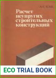 Расчет неупругих строительных конструкций