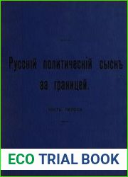 Русский политический сыск за границей