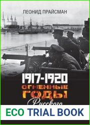 1917–1920. Огненные годы Русского Севера