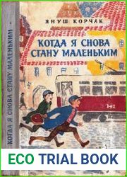 Когда я снова стану маленьким
