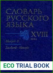 Словарь русского языка XVIII века. Выпуск 8. Залезть — Ижоры