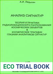 Анализ сигнатур. Теория и практика радиолокационного распознавания космических объектов & космические трагедии глазами аналитиков сигнатур