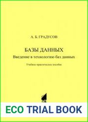 Базы данных. Введение в технологию баз данных