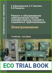 Ремонт и обслуживание электрических систем компрессорных станций и подземных трубопроводов. Электромеханик