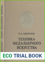 Техника медальерного искусства